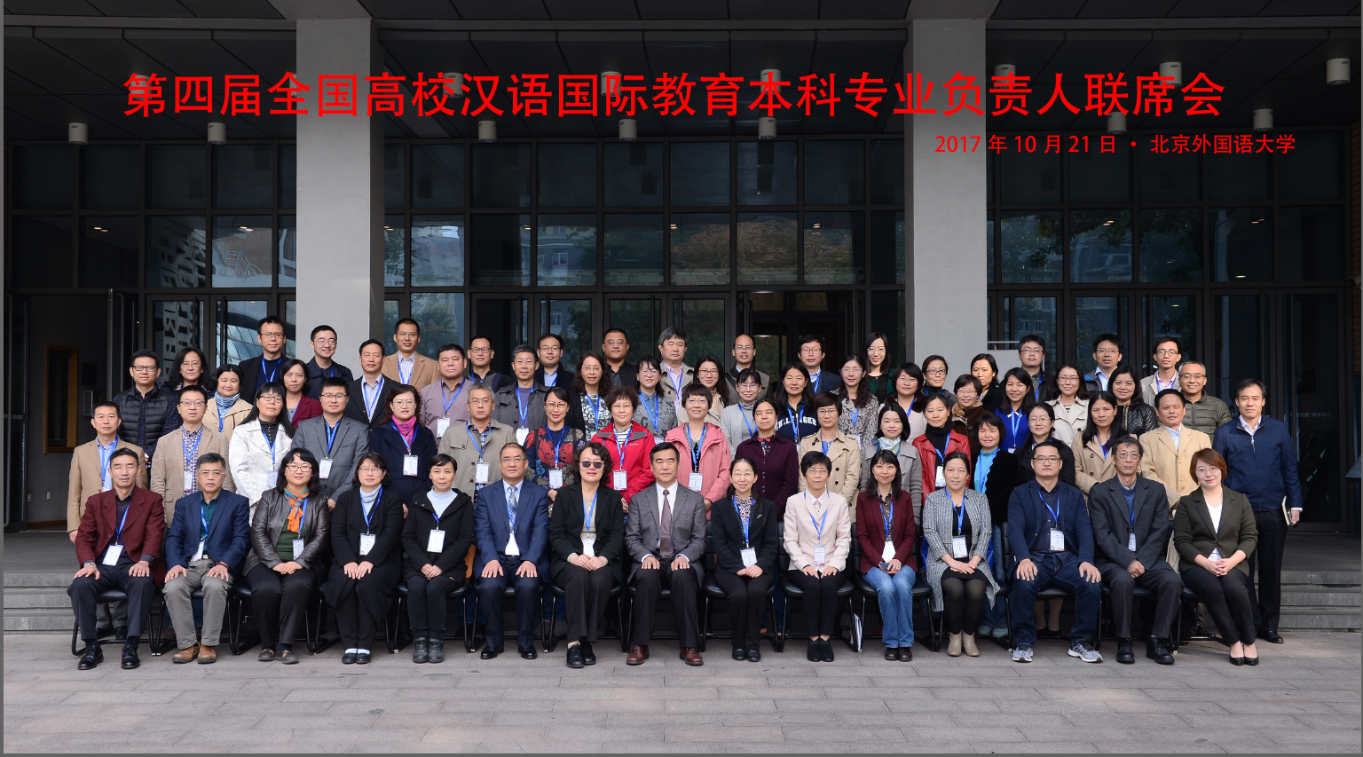 照片1:第四届全国高校汉语国际教育本科专业负责人联席会议合影.png